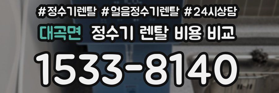 대곡면 정수기 렌탈 비용 비교
