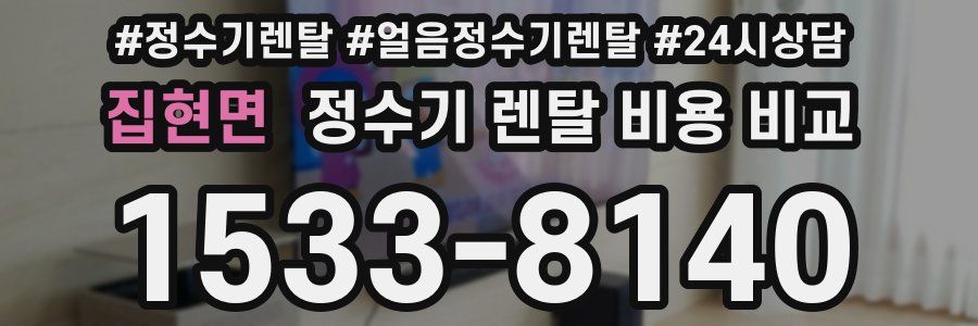 집현면 정수기 렌탈 비용 비교