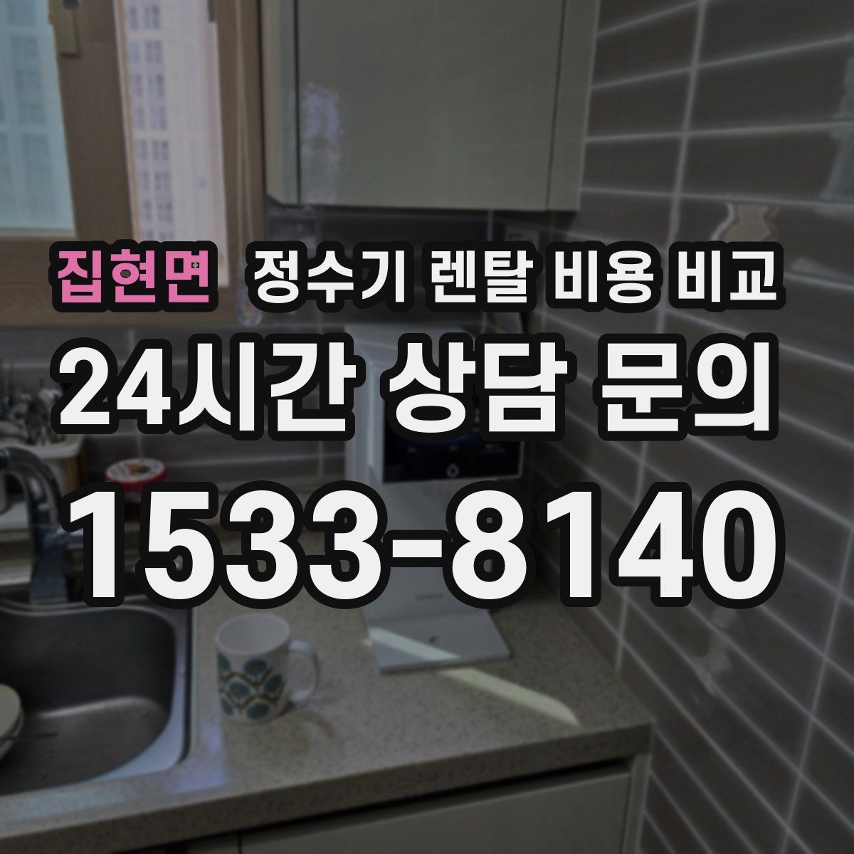 집현면 정수기 렌탈 비용 비교
