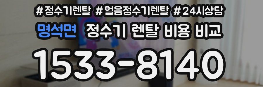 명석면 정수기 렌탈 비용 비교