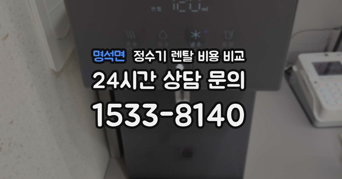 명석면 정수기 렌탈 비용 비교