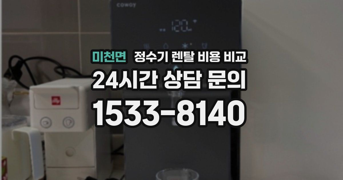 미천면 정수기 렌탈 비용 비교