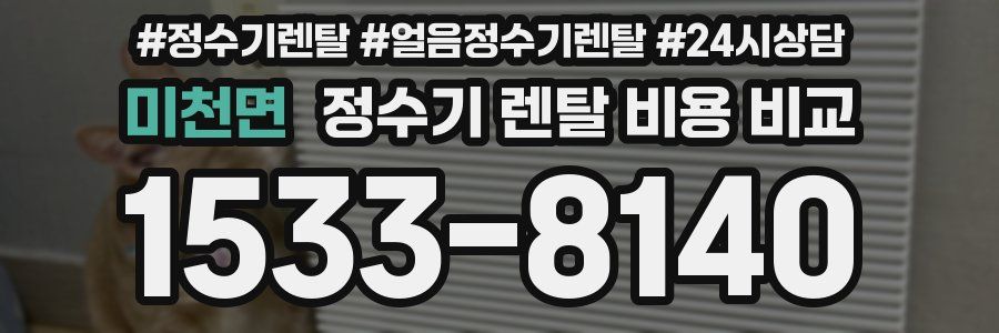 미천면 정수기 렌탈 비용 비교