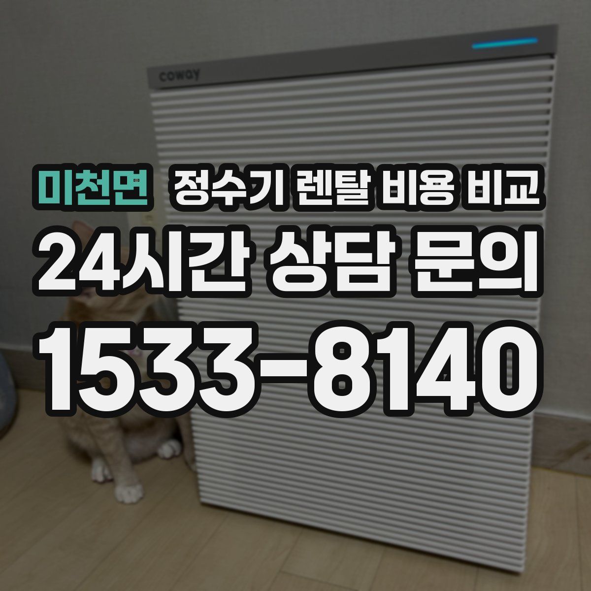미천면 정수기 렌탈 비용 비교