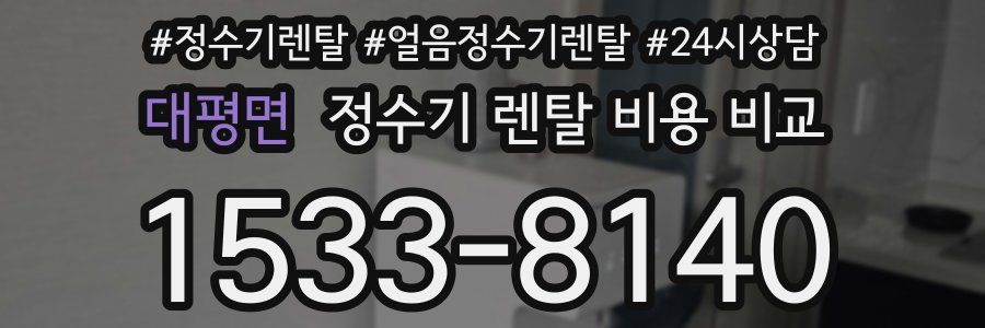 대평면 정수기 렌탈 비용 비교