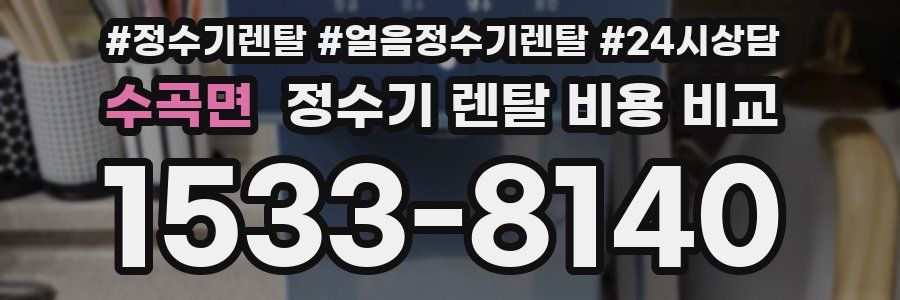 수곡면 정수기 렌탈 비용 비교