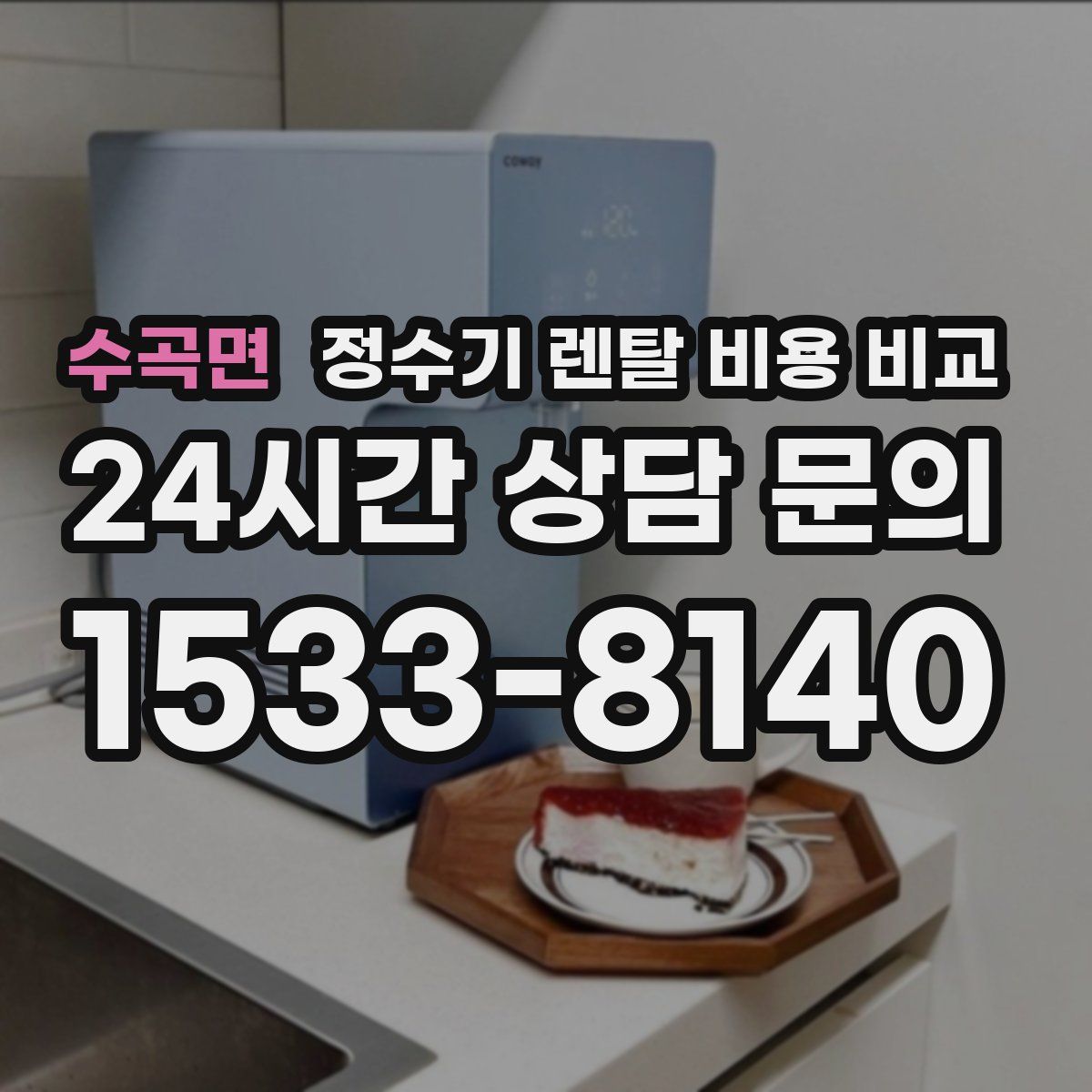 수곡면 정수기 렌탈 비용 비교