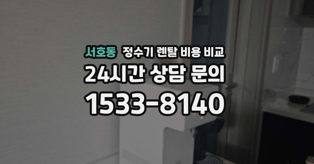 서호동 정수기 렌탈 비용 비교