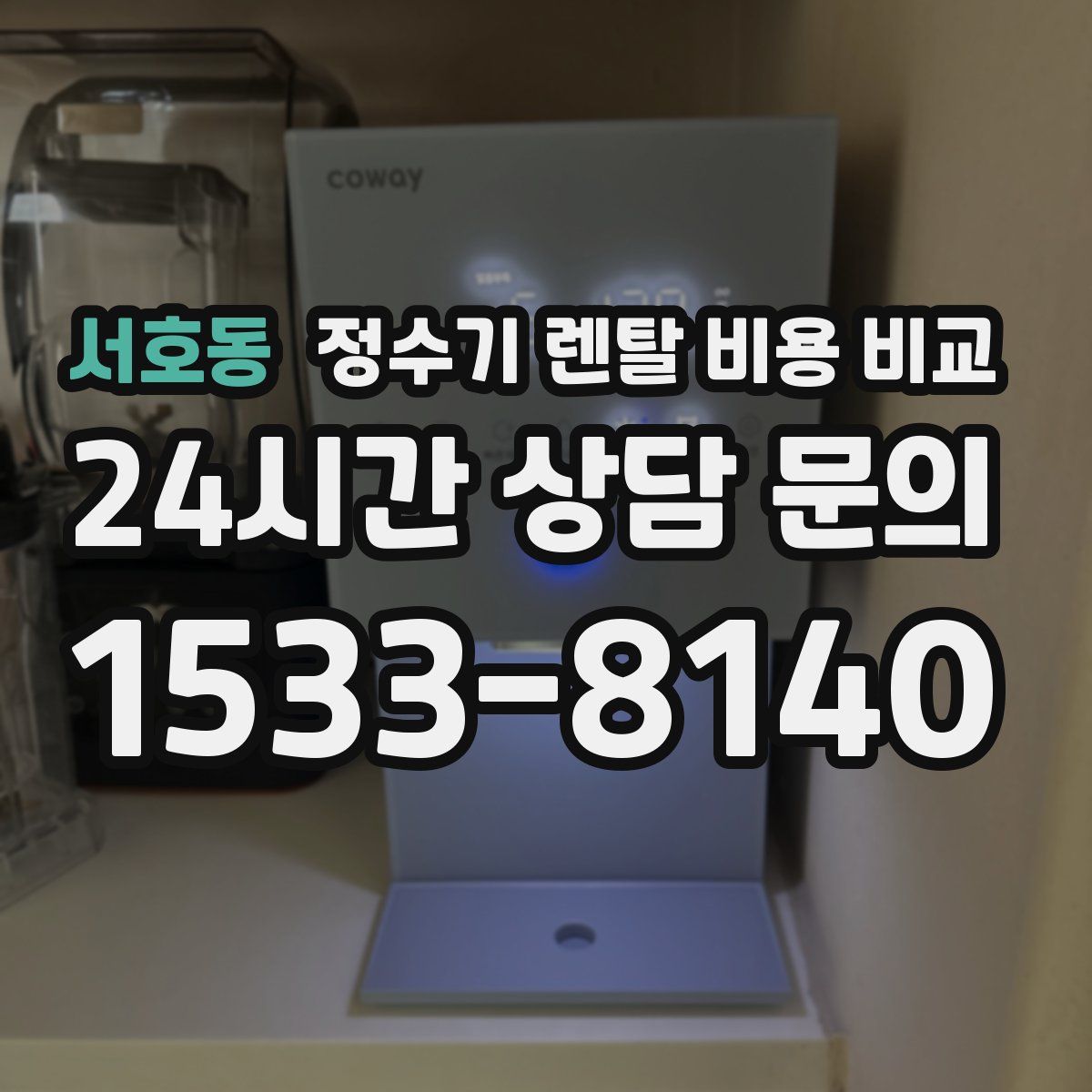 서호동 정수기 렌탈 비용 비교