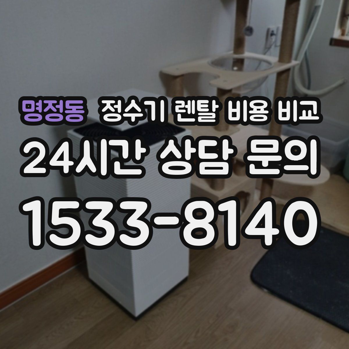 명정동 정수기 렌탈 비용 비교