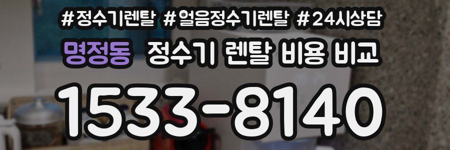 명정동 정수기 렌탈 비용 비교