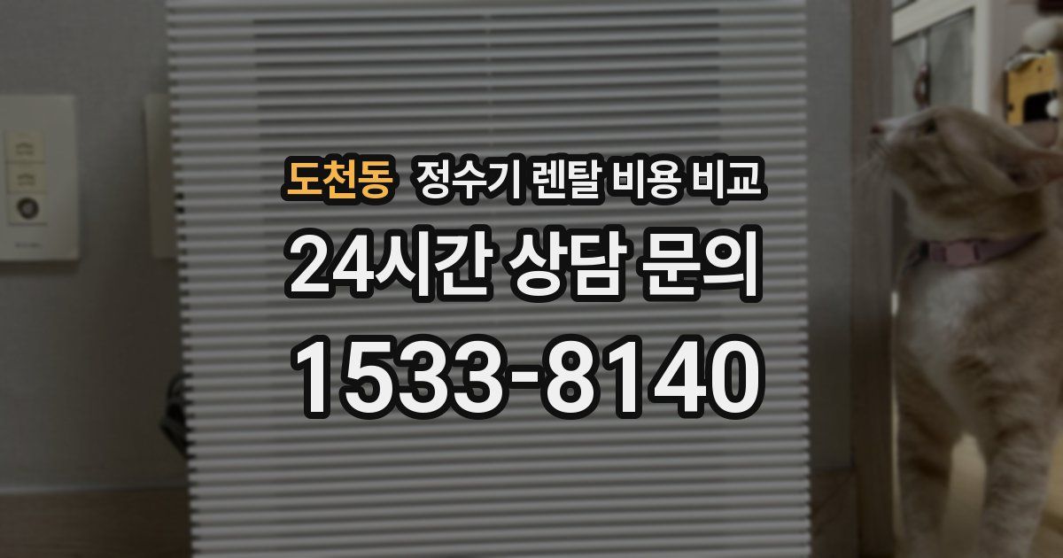 도천동 정수기 렌탈 비용 비교