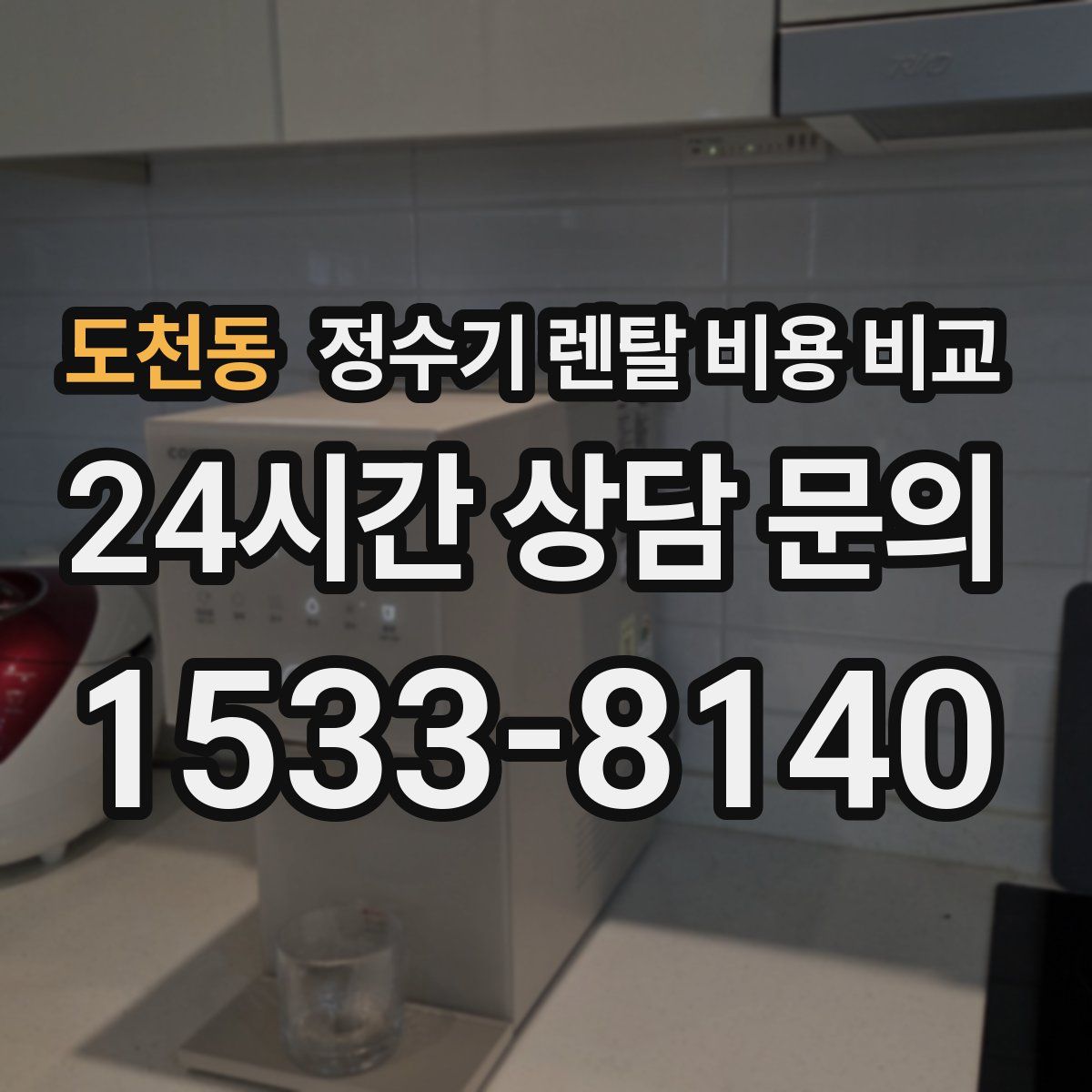 도천동 정수기 렌탈 비용 비교