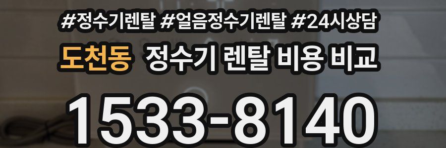 도천동 정수기 렌탈 비용 비교