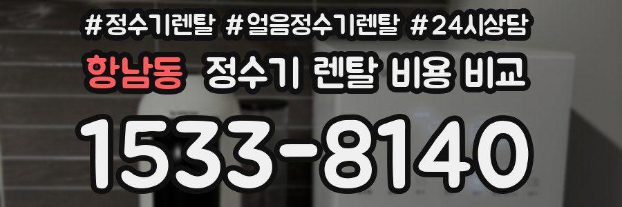 항남동 정수기 렌탈 비용 비교