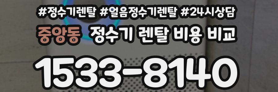 중앙동 정수기 렌탈 비용 비교