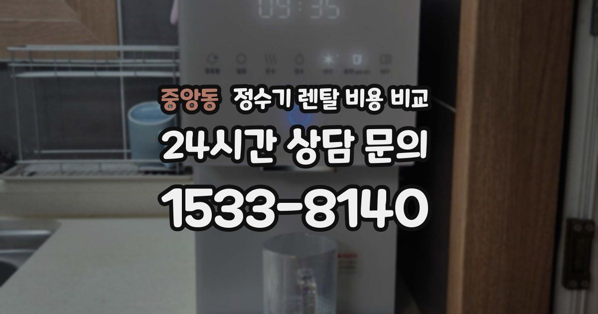 중앙동 정수기 렌탈 비용 비교