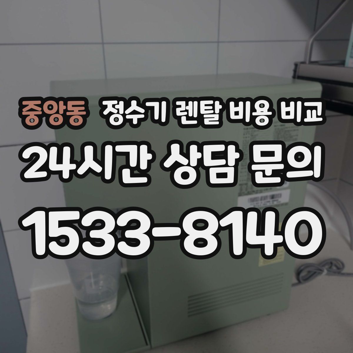 중앙동 정수기 렌탈 비용 비교