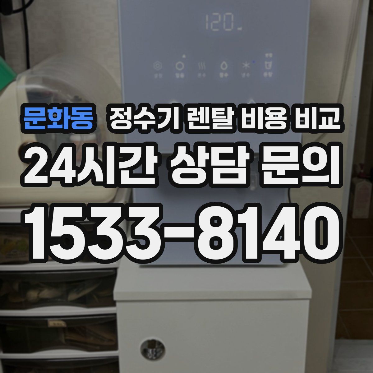 문화동 정수기 렌탈 비용 비교