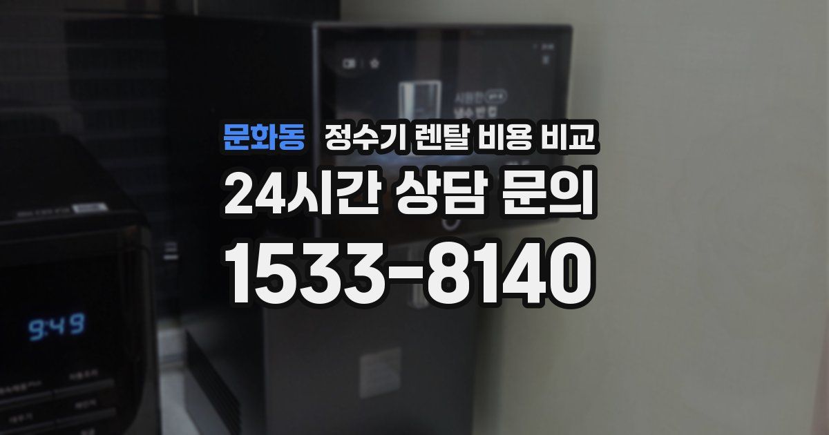 문화동 정수기 렌탈 비용 비교