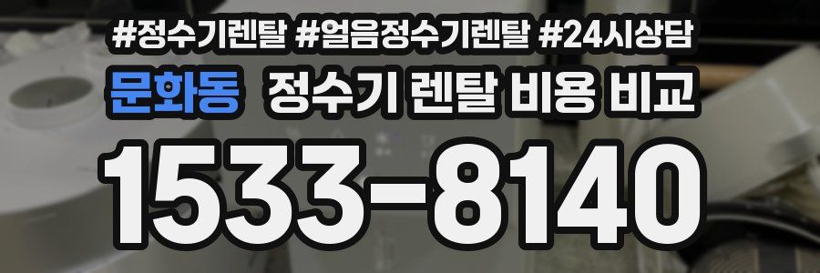 문화동 정수기 렌탈 비용 비교