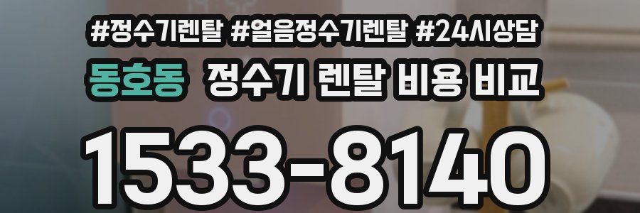 동호동 정수기 렌탈 비용 비교