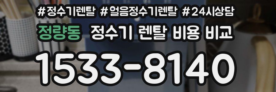 정량동 정수기 렌탈 비용 비교