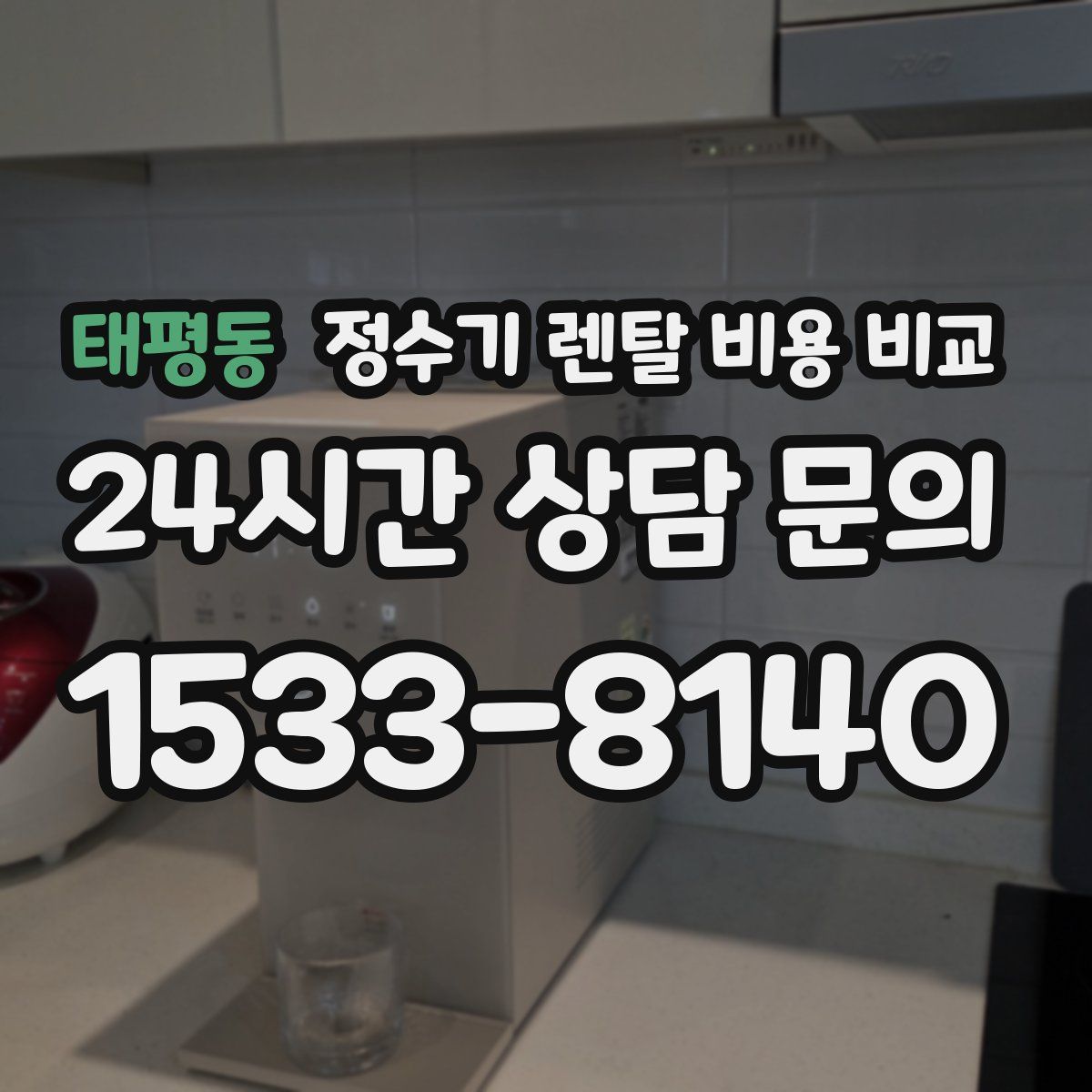 태평동 정수기 렌탈 비용 비교