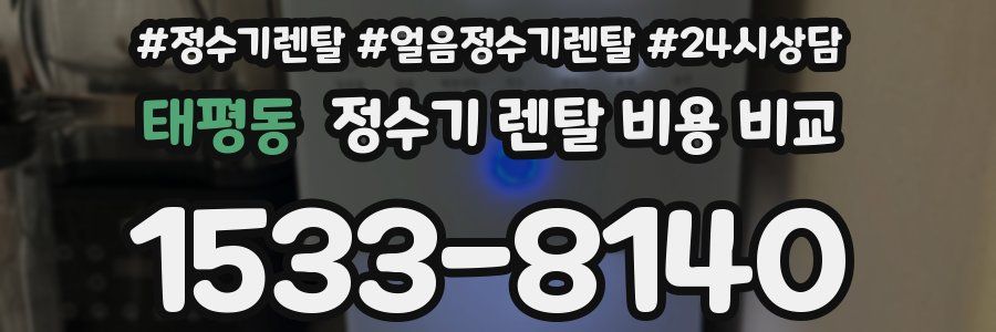 태평동 정수기 렌탈 비용 비교