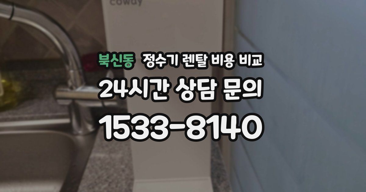 북신동 정수기 렌탈 비용 비교
