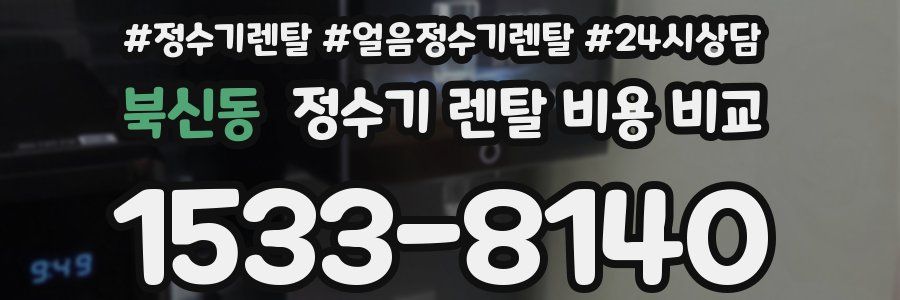 북신동 정수기 렌탈 비용 비교