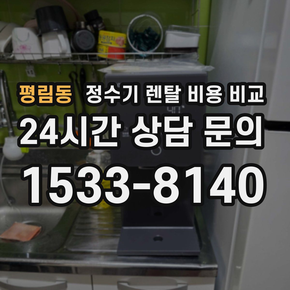 평림동 정수기 렌탈 비용 비교
