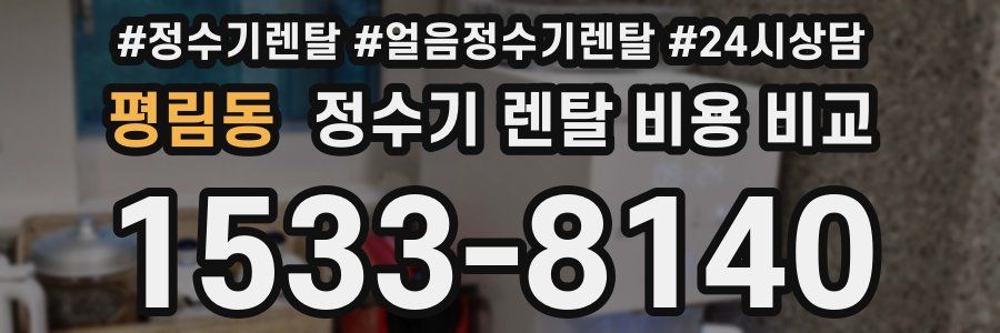평림동 정수기 렌탈 비용 비교