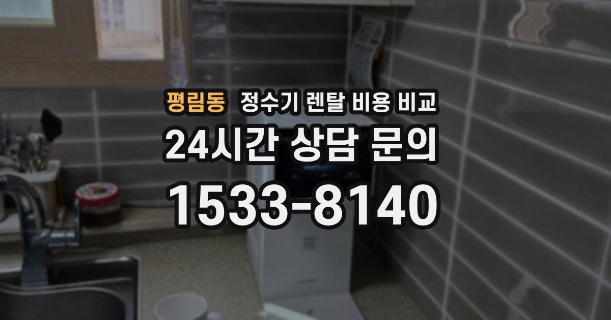 평림동 정수기 렌탈 비용 비교