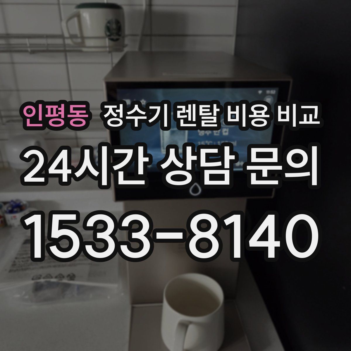 인평동 정수기 렌탈 비용 비교