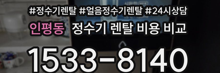 인평동 정수기 렌탈 비용 비교