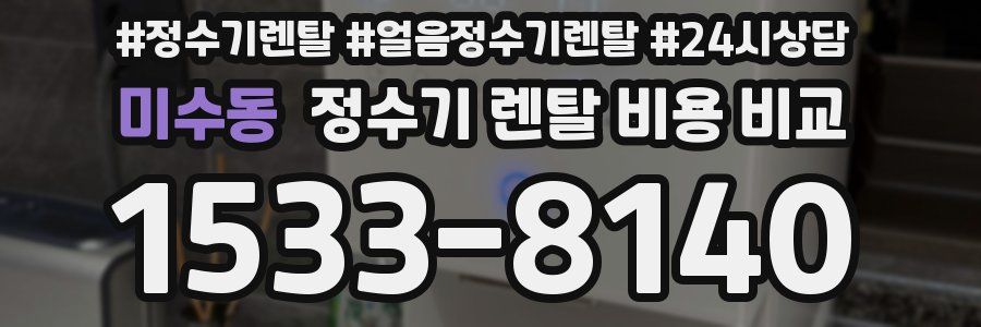 미수동 정수기 렌탈 비용 비교