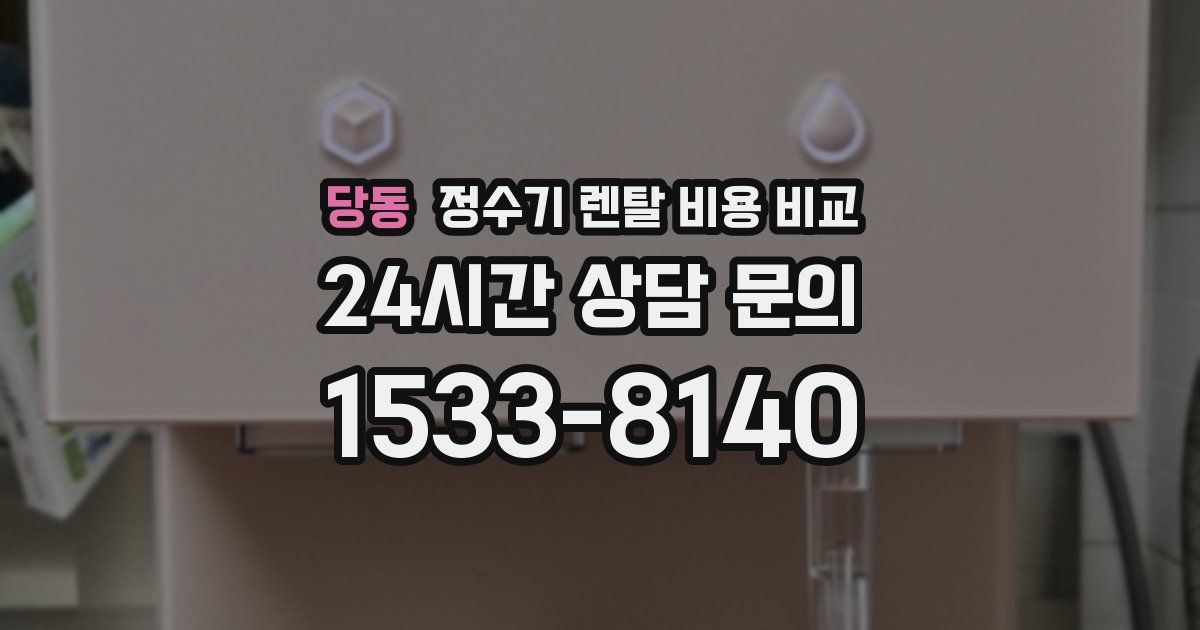 당동 정수기 렌탈 비용 비교