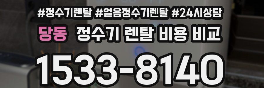 당동 정수기 렌탈 비용 비교