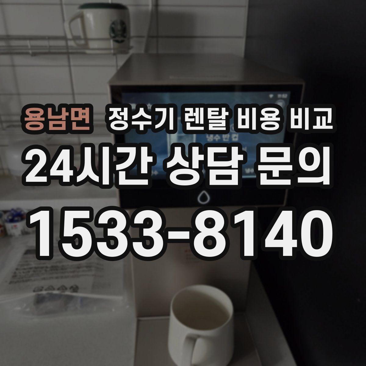 용남면 정수기 렌탈 비용 비교