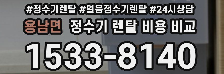 용남면 정수기 렌탈 비용 비교