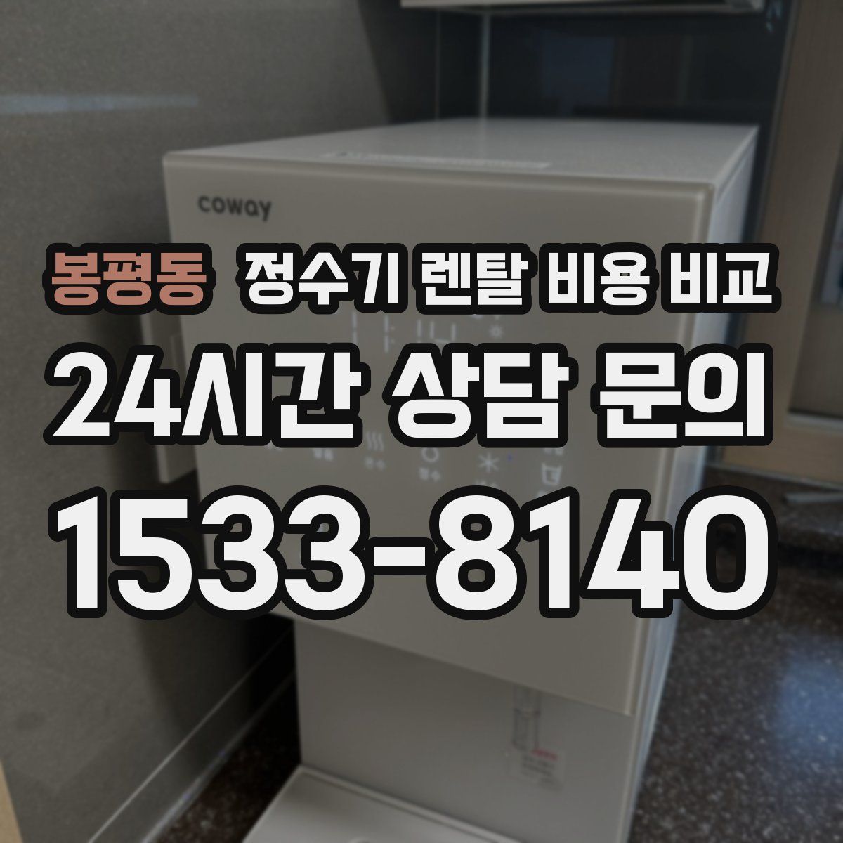 봉평동 정수기 렌탈 비용 비교