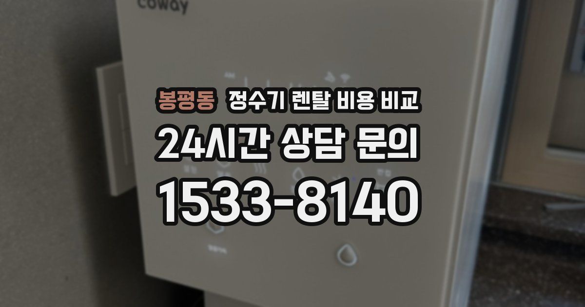 봉평동 정수기 렌탈 비용 비교