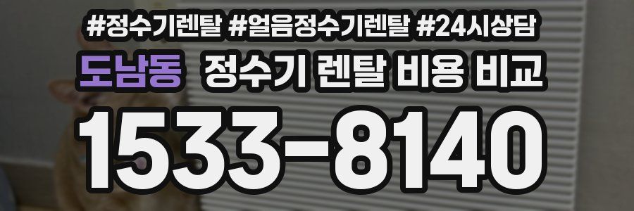 도남동 정수기 렌탈 비용 비교