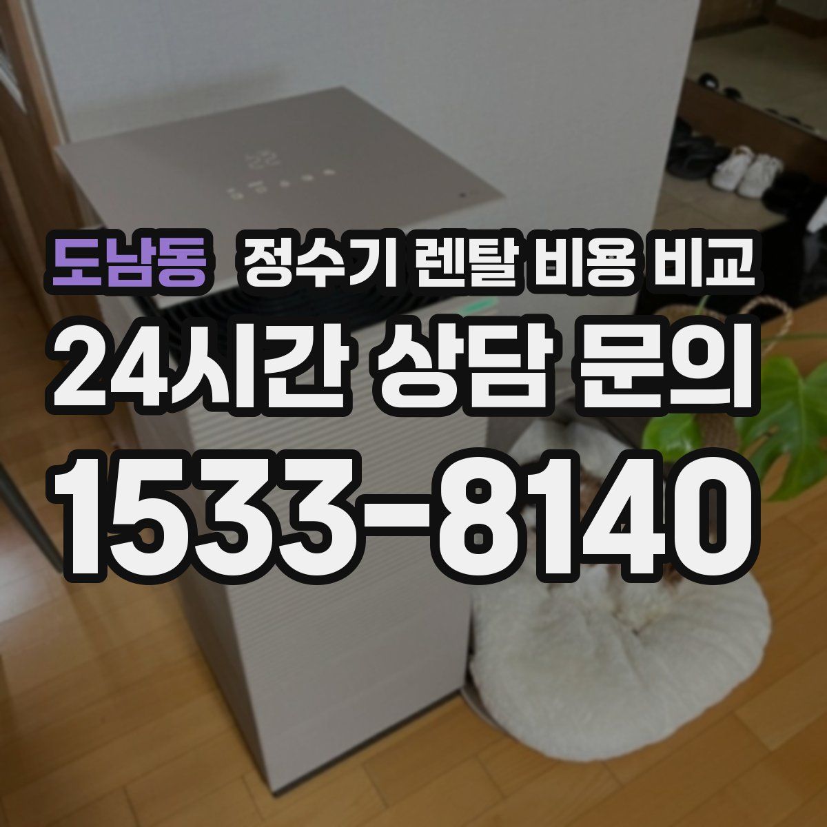 도남동 정수기 렌탈 비용 비교