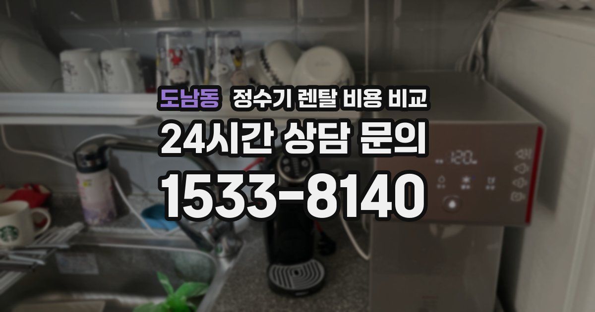 도남동 정수기 렌탈 비용 비교