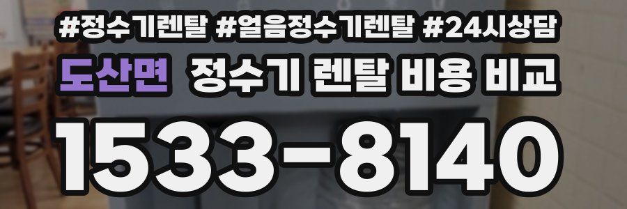 도산면 정수기 렌탈 비용 비교