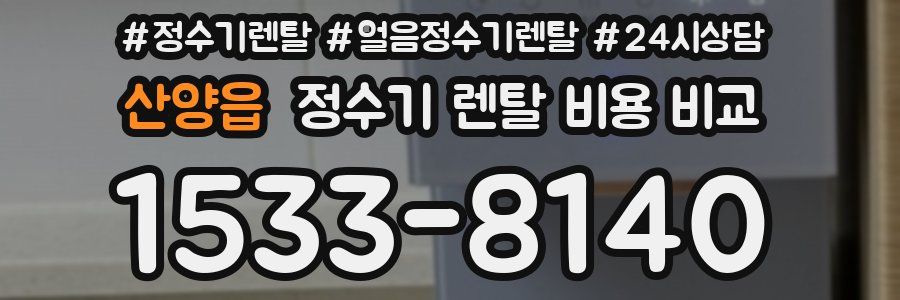 산양읍 정수기 렌탈 비용 비교