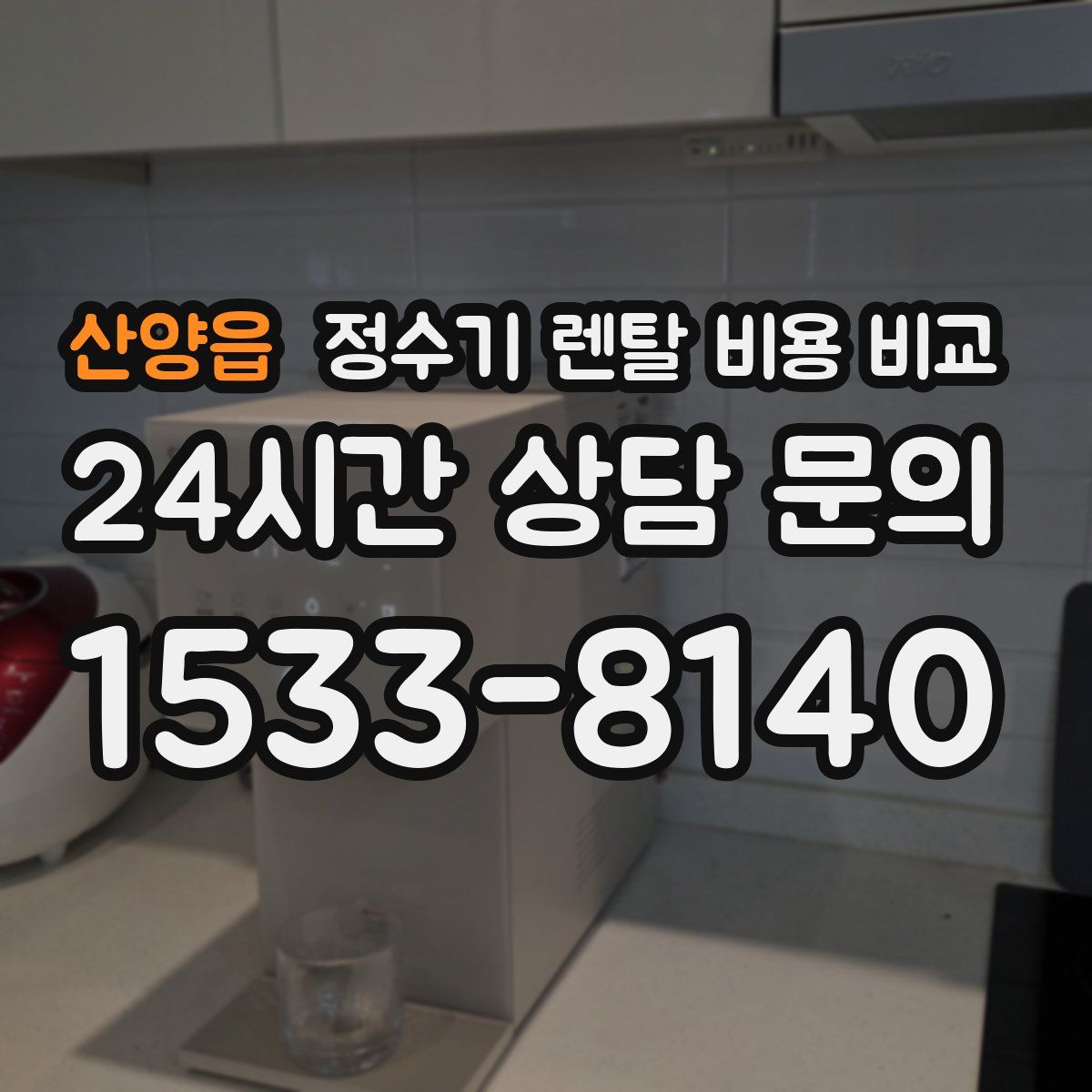 산양읍 정수기 렌탈 비용 비교