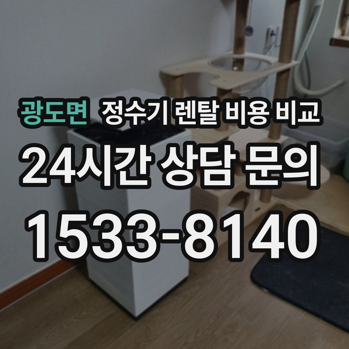 광도면 정수기 렌탈 비용 비교
